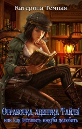 Отработка, адептка Тайлэ! или Как заставить инкуба полюбить - автор Темная Катерина 