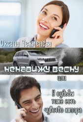 Ненавижу весну, или У судьбы тоже есть чувство юмора (СИ) - автор Чекменёва Оксана 