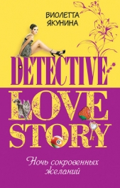 Ночь сокровенных желаний - автор Якунина Виолетта 