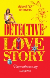 Разлюбившему смерть - автор Якунина Виолетта 