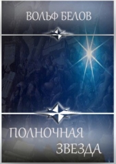 Полночная звезда. Сборник - автор Белов Вольф Сигизмундович 