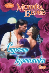  Бернс Моника - Страсть куртизанки