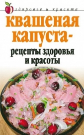Квашеная капуста – рецепты здоровья и красоты - автор Жалпанова Линиза Жувановна 