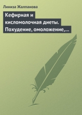 Кефирная и кисломолочная диеты. Похудение, омоложение, здоровое питание - автор Жалпанова Линиза Жувановна 