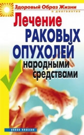 Лечение раковых опухолей народными средствами - автор Жалпанова Линиза Жувановна 