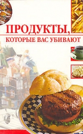  Жалпанова Линиза Жувановна - Продукты, которые вас убивают