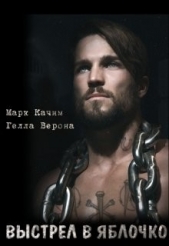 Выстрел в яблочко (СИ) - автор Качим Марк 