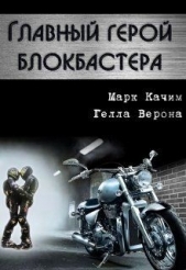 Главный герой блокбастера (СИ) - автор Качим Марк 