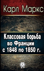 Классовая борьба во Франции с 1848 по 1850 г. - автор Маркс Карл Генрих 