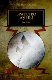 Братство Луны (ЛП) - автор Райт Крис 