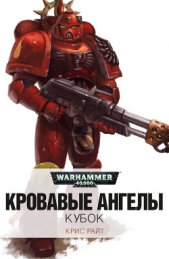 Кубок (ЛП) - автор Райт Крис 