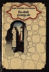 Белый рондель - автор Сергиенко Константин Константинович 