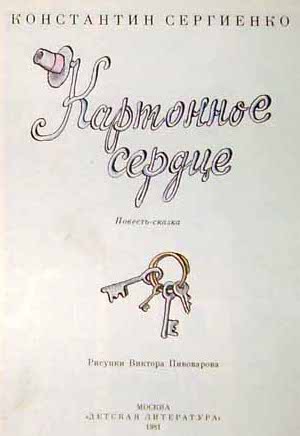 Картонное сердце (с иллюстрациями В. Пивоварова) - pic00.jpg