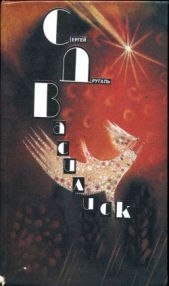 Василиск<br />Фантастические рассказы и повесть - автор Другаль Сергей Александрович 