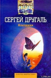 Язычники - автор Другаль Сергей Александрович 