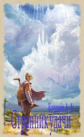 Странник удачи - автор Котенко А. А. 