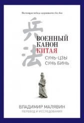 Военный канон Китая - автор Малявин Владимир Вячеславович 