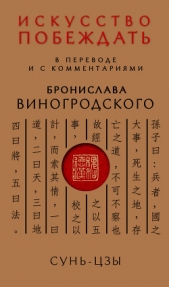 Цзы Сунь - Искусство побеждать. В переводе и с комментариями Бронислава Виногродского