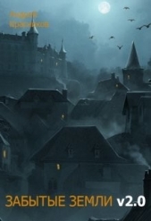 Забытые земли v2.0 (СИ) - автор Красников Андрей Андреевич 