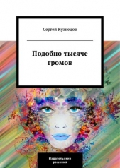 Подобно тысяче громов - автор Кузнецов Сергей Юрьевич 