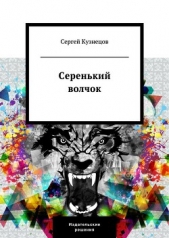 Серенький волчок - автор Кузнецов Сергей Юрьевич 