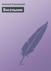 Висельник - автор Слаповский Алексей Иванович 