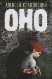 Оно - автор Слаповский Алексей Иванович 