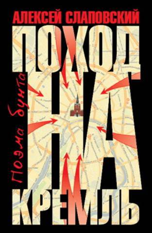 Поход на Кремль. Поэма бунта - pic_1.jpg