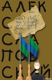 Пропавшие в Бермудии - автор Слаповский Алексей Иванович 