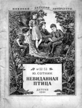 Невиданная птица (сборник) - автор Сотник Юрий Вячеславович 