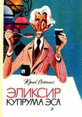 Эликсир Купрума Эса (Художник Е. Медведев) - автор Сотник Юрий Вячеславович 