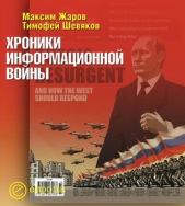  Жаров Максим Викторович - Хроники информационной войны