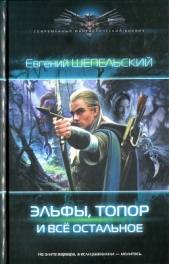 Эльфы, топор и все остальное - автор Шепельский Евгений Александрович 