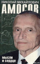Мысли и сердце - автор Амосов Николай Михайлович 