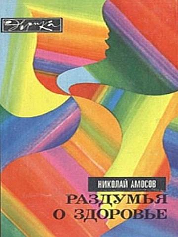 Раздумья о здоровье - _0.jpg