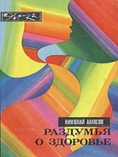 Раздумья о здоровье - автор Амосов Николай Михайлович 