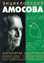 Энциклопедия Амосова. Алгоритм здоровья - автор Амосов Николай Михайлович 