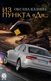 Из пункта «Д» - автор Калина Оксана 