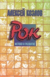  Козлов Алексей - Рок