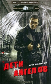 Дети ангелов - автор Козловский Юрий Николаевич 