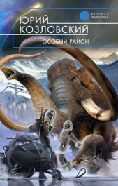 Особый район - автор Козловский Юрий Николаевич 