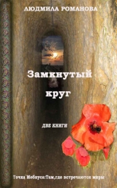 Замкнутый круг: Точка Мебиуса. Там, где встречаются миры - автор Романова Людмила Петровна 