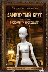 Ресторан «У Крокодила» - автор Романова Людмила Петровна 