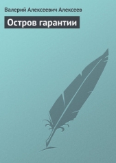 Остров гарантии - автор Алексеев Валерий Алексеевич 