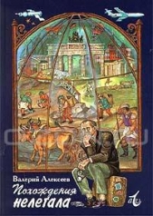 Похождения нелегала - автор Алексеев Валерий Алексеевич 