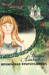 Прекрасная второгодница - автор Алексеев Валерий Алексеевич 