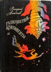 Разноцветные континенты (С иллюстрациями) - автор Алексеев Валерий Алексеевич 