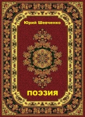 Поэзия (СИ) - автор Вишневецкий Витовт Витольдович 