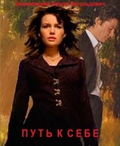 Путь к себе (СИ) - автор Вишневецкий Витовт Витольдович 