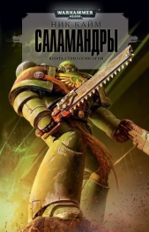 Саламандры - автор Кайм Ник 